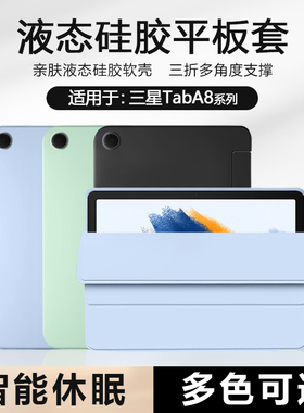 适用BOORCA三星TabA8保护套好看三星a8平板壳GalaxyTabA8 10.5寸液态硅胶SM-X200磁吸三折软壳轻薄全包