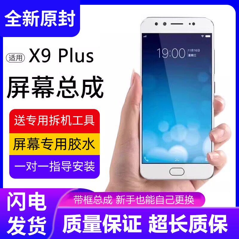 适用vivoX9plus屏幕总成