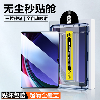 适用三星平板TabS9平板钢化膜Galaxytabs9+/s9ultra无尘仓秒贴三星s9fe/s9fe+全屏覆盖高清蓝光贴膜保护膜