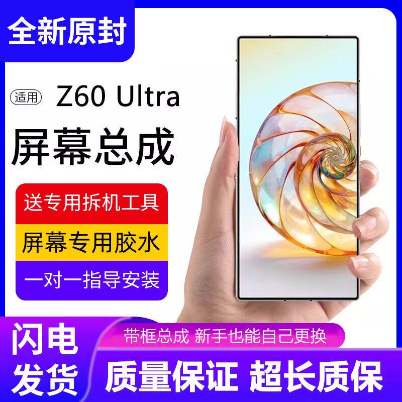 适用努比亚Z60Ultra屏幕