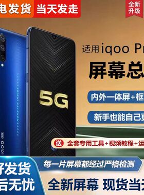 适用vivo iqoopro屏幕总成iqoo pro手机萤幕5G内外屏一体屏液晶屏