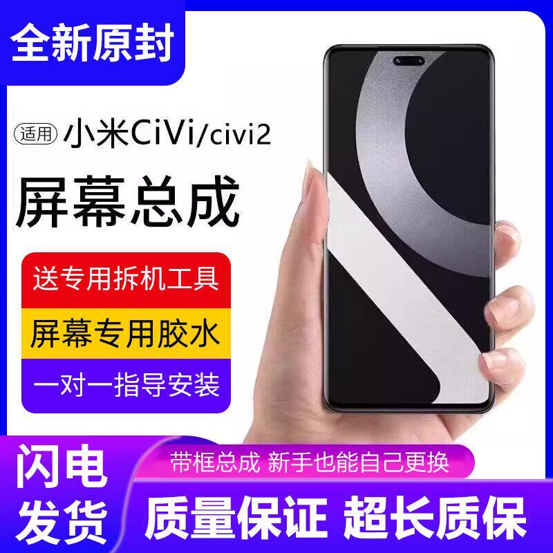 适用小米Civi屏幕总成带