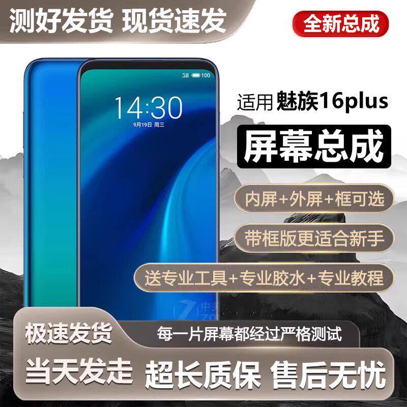 适用魅族16plus屏幕总成