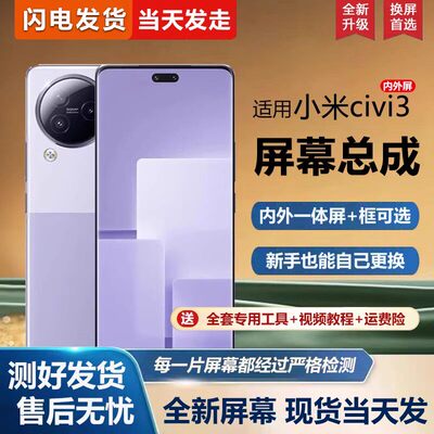 适用小米civi3屏幕总成带