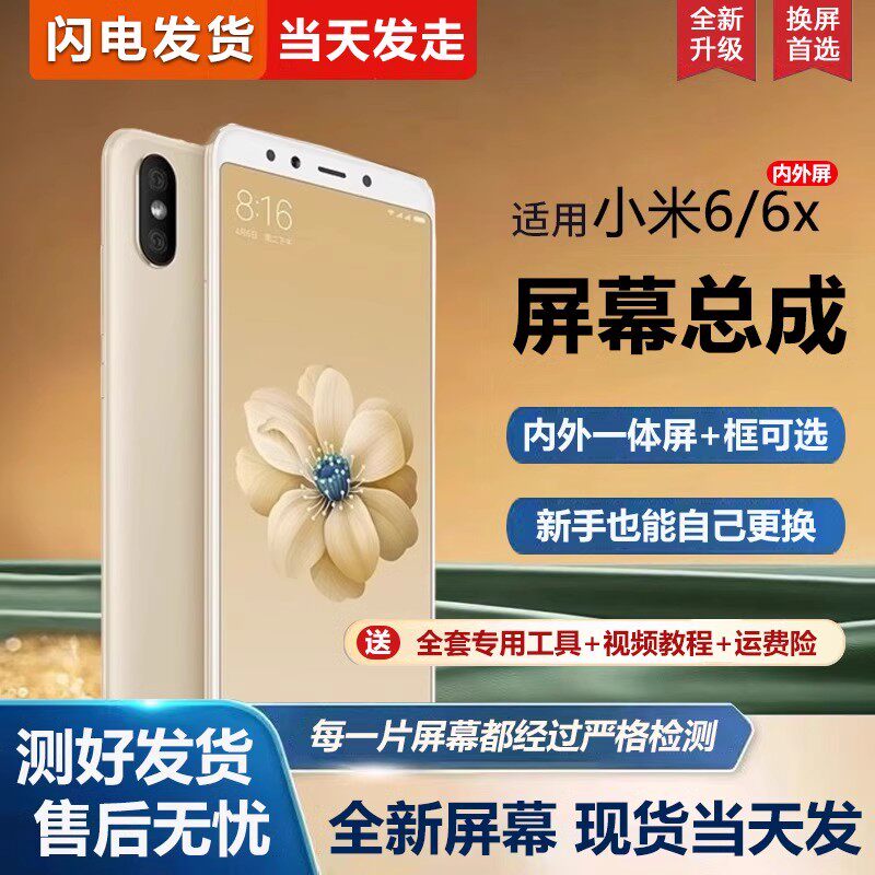 适用小米6X屏幕总成带框