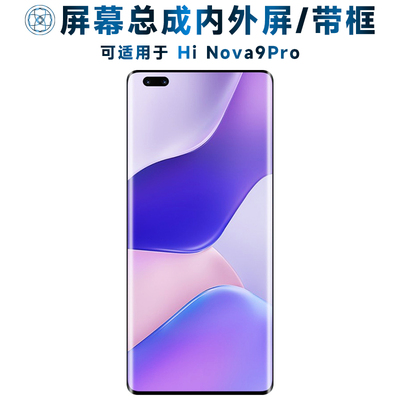 适用屏幕hinova9pro屏幕总成带框Hi Nova9Pro触摸液晶显示屏内外