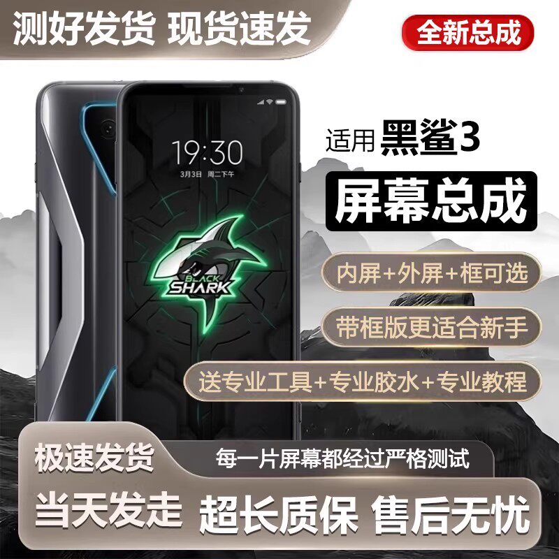 适用小米黑鲨3代屏幕总成
