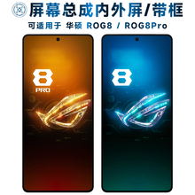 适用屏幕总成华硕rog8屏幕总成带框rog8pro触摸屏ROG8液晶屏ROG8P