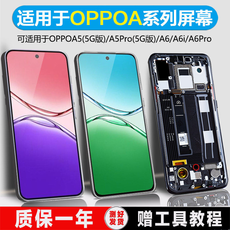 适用oppo A6pro屏幕总成A5pro a6带框a5/5G版A6I液晶屏手机总成内 - 实物图