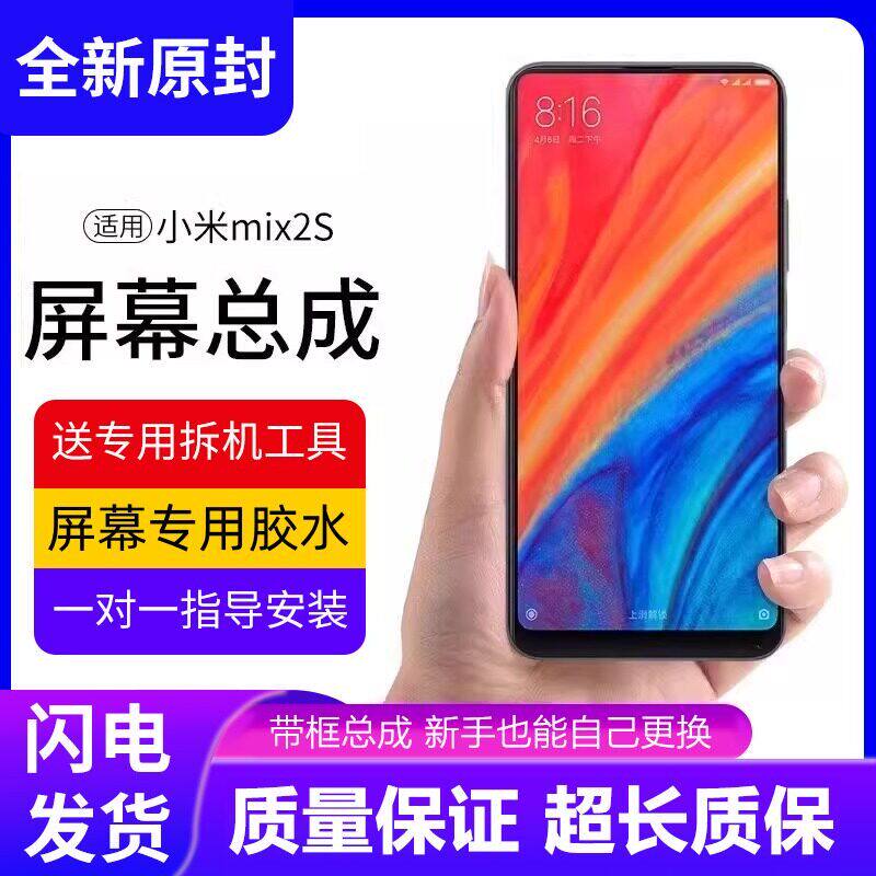 适用小米mix2s屏幕总成带