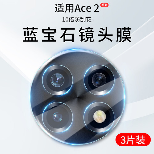 适用一加ACE2镜头膜acepr