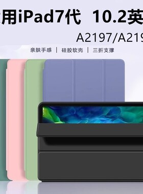 适用苹果ipad第七代平板保护套10.2寸A2197皮套ipada2198全包ipd第7代a2200电脑2019款ipid72019七代