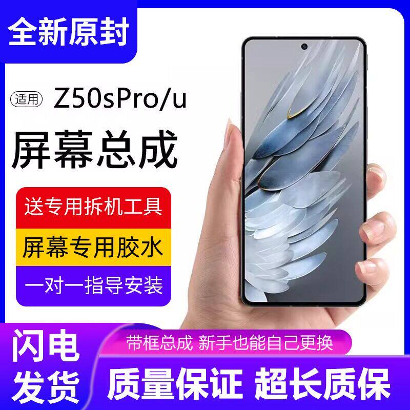 适用努比亚Z50SPro屏幕总