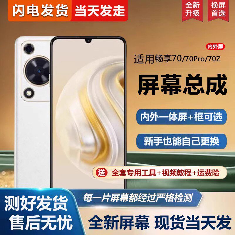 适用华为畅享70屏幕总成