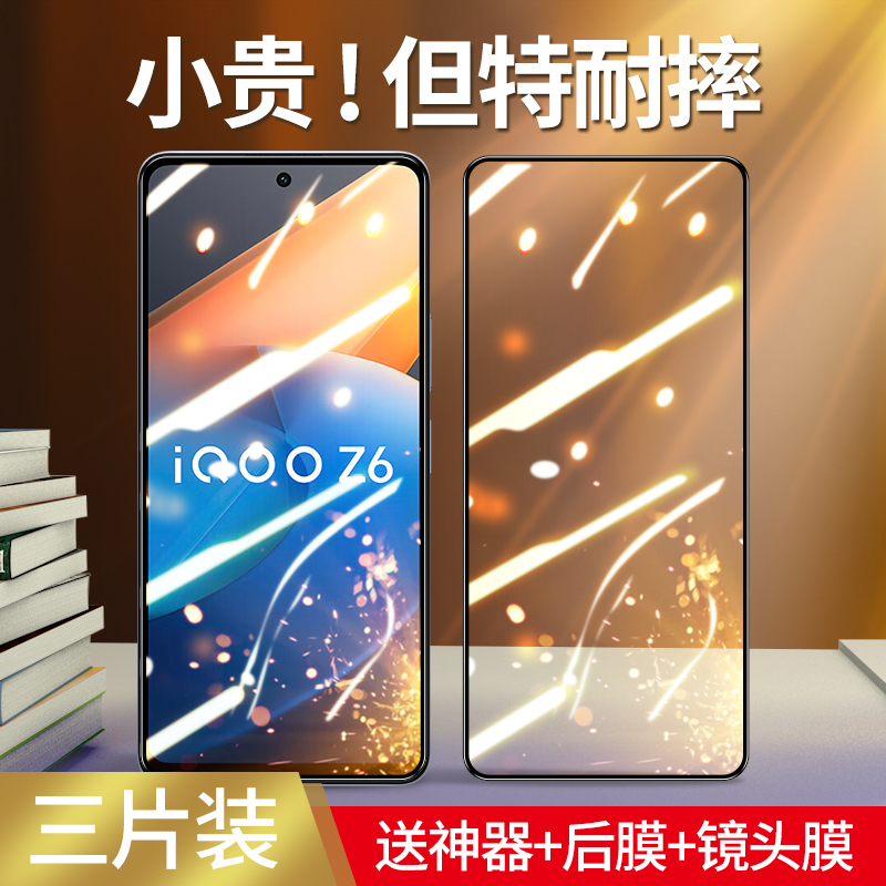 适用iqooz6钢化膜z5手机