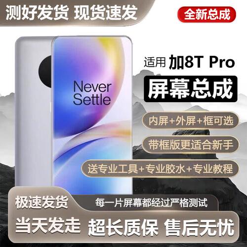 适用一加8tpro屏幕总成1+