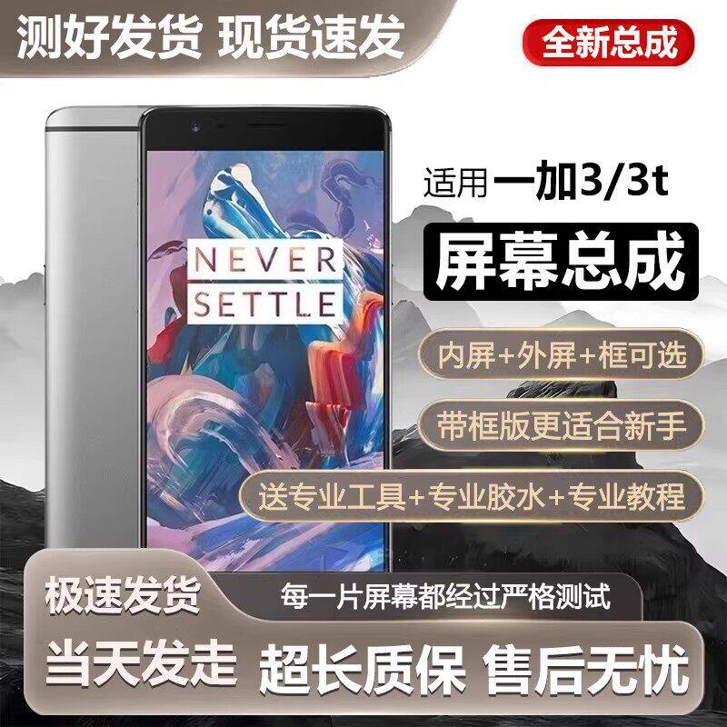 适用一加3t屏幕总成带框1