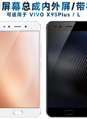 适用盾令屏幕可VIVO x9splus屏幕总成带框x9splusl触摸VIVOX9SPLU