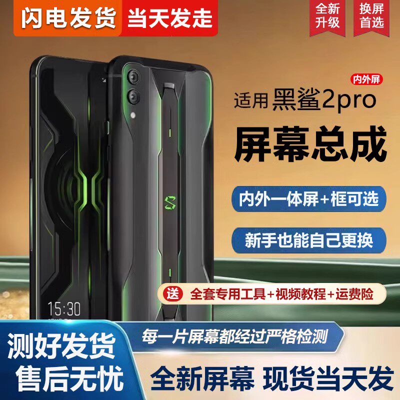 适用小米黑鲨2pro屏幕总