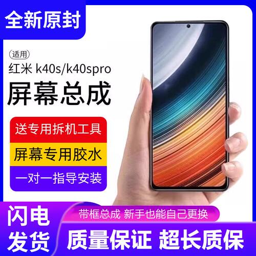 适用红米k40S屏幕总成带