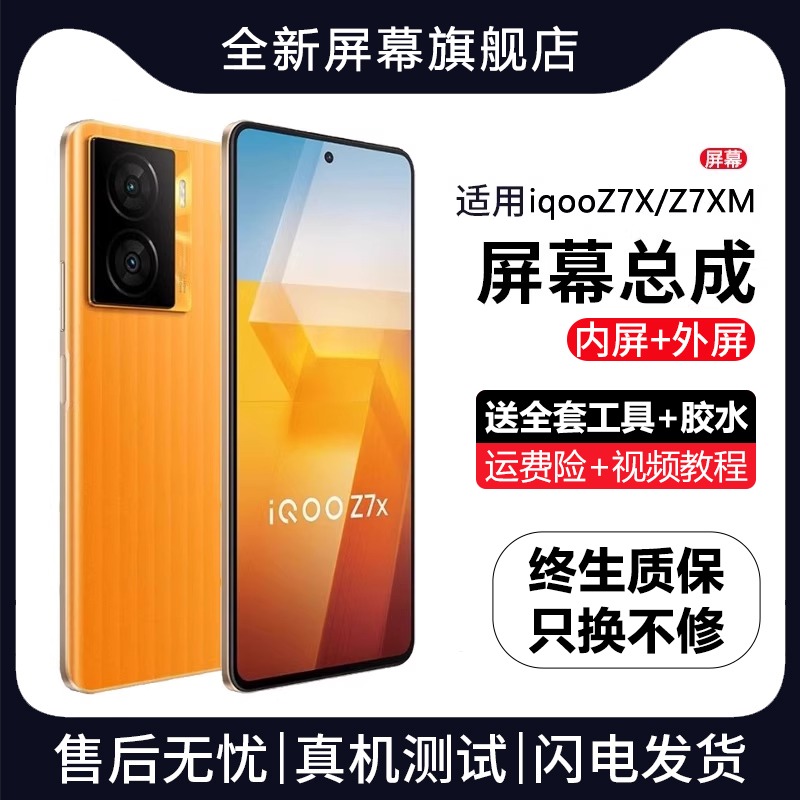 适用vivoiqz7/屏幕总成