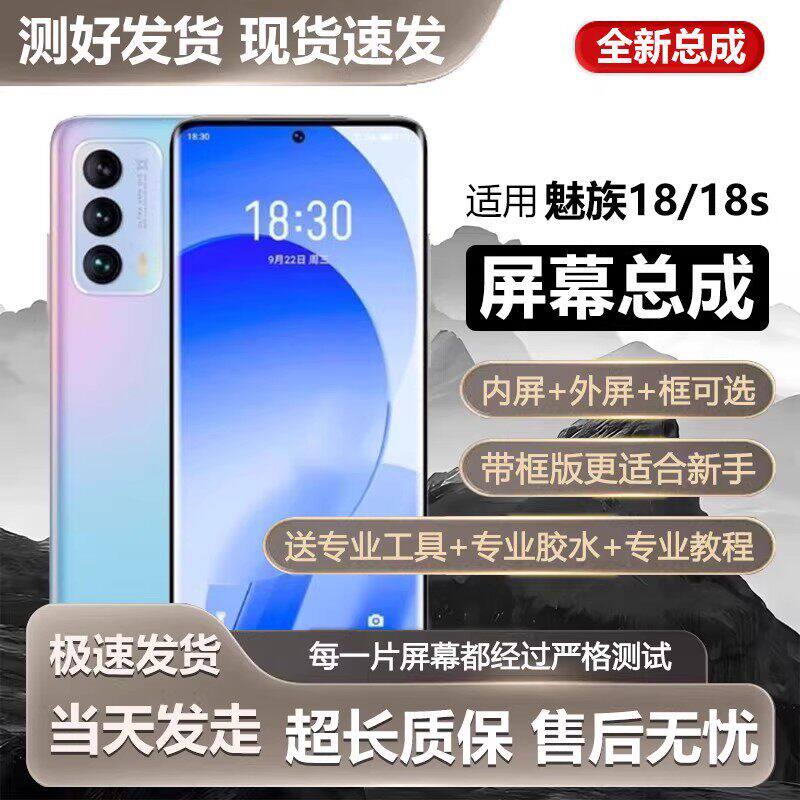 适用魅族18S屏幕总成手机