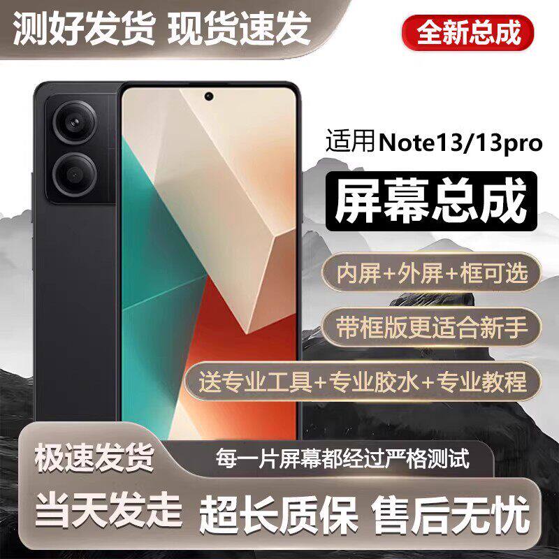 适用红米note13屏幕总成