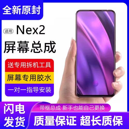 适用vivonex2屏幕总成NE