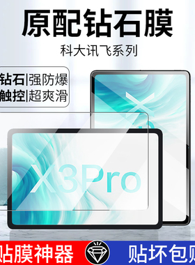 适用科大讯飞X3pro钢化膜X2pro保护膜iclassC6全屏覆盖C6plus学习机高清c6max抗摔防爆玻璃家教平板贴10.5寸