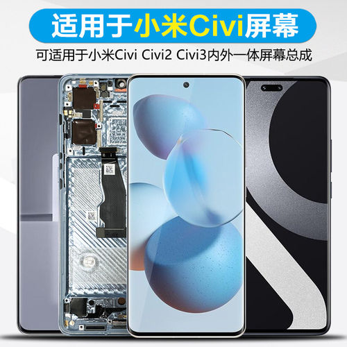 适用小米CIVI3屏幕总成i