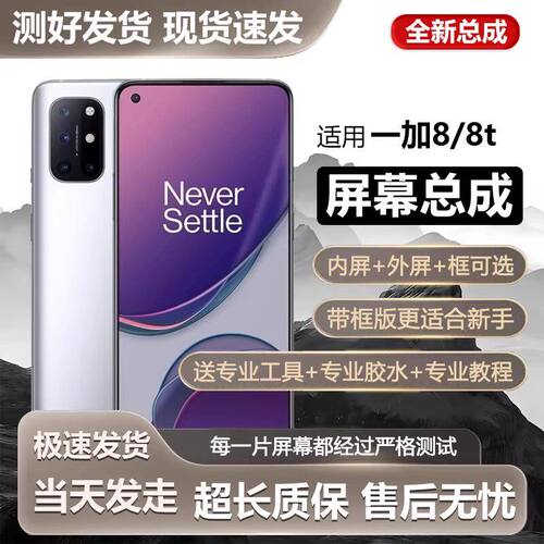 适用一加8屏幕总成带框1+