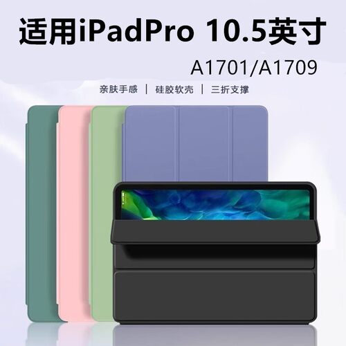 适用苹果a1701平板保护套ipadpro10.5英寸电脑pro皮套2017全包ipada1852支架a1709翻盖ipadpor平板壳por105寸
