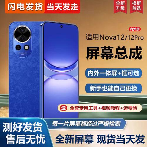 适用华为NOVA12屏幕总成