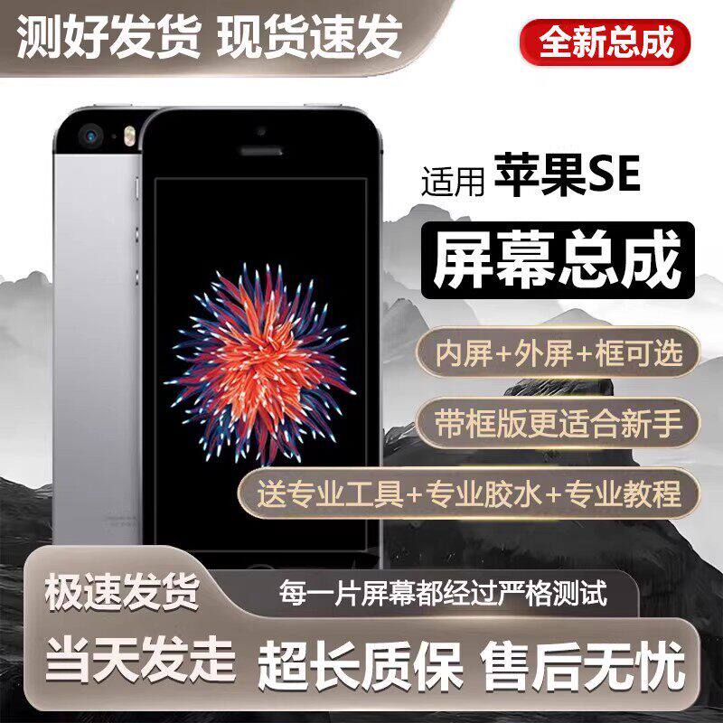 适用苹果se手机萤幕总成i