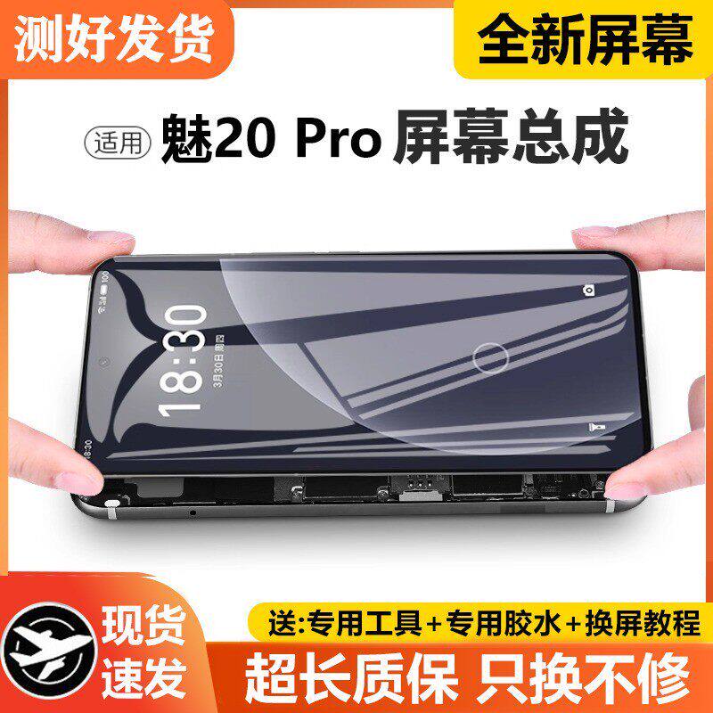 适用魅族20Pro屏幕总成标