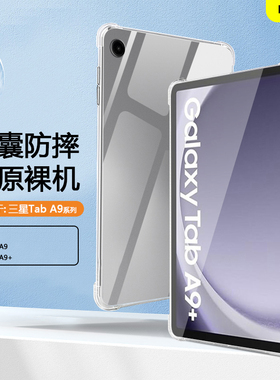 适用三星TabA9保护套8.7寸透明三星a9/a9+平板壳GalaxyTabA9+11寸四角a9十气囊SM-X115硅胶X210软壳防摔轻薄