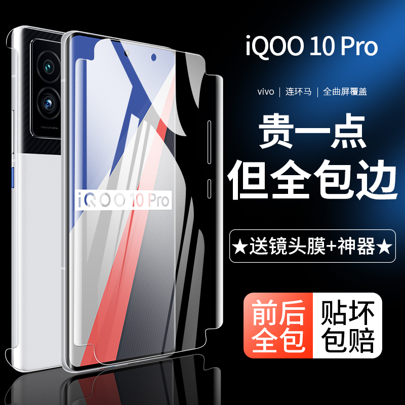 适用iqoo10pro钢化水凝膜vivoiqoo10手机膜vivo全屏覆盖高清ipoo爱酷IQ0010全包边软膜iq蓝光全包无白边镜头-封面