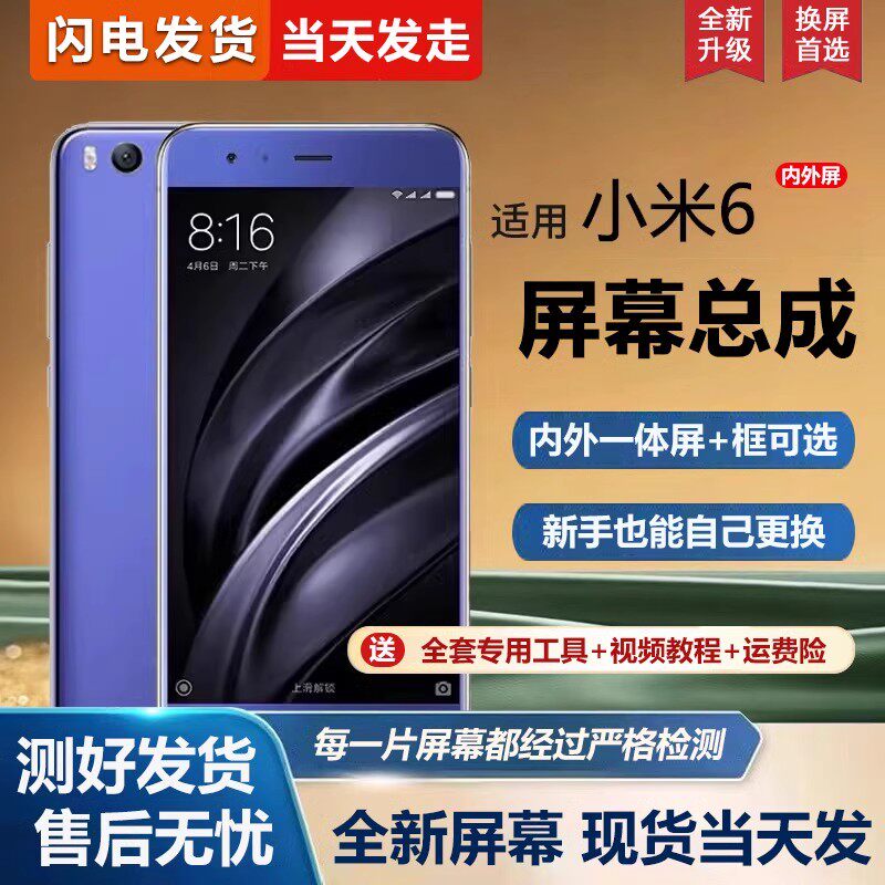 适用小米6屏幕总成带框X