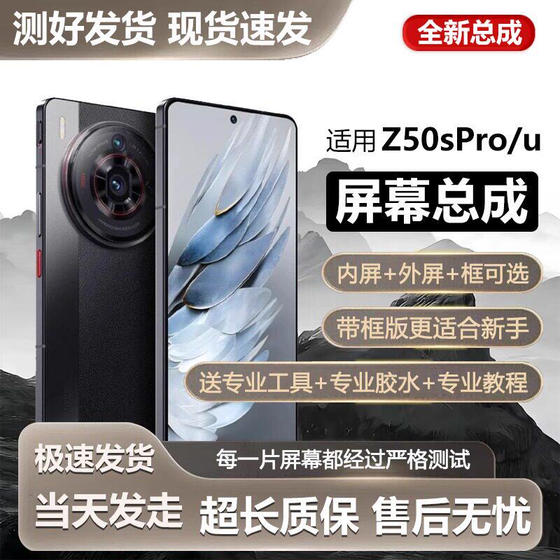 适用努比亚Z50SPro屏幕总