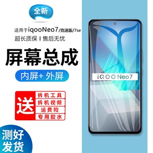 适用原装屏幕vivo iqooneo7屏幕总成带框iqoo neo7se手机内外屏ne