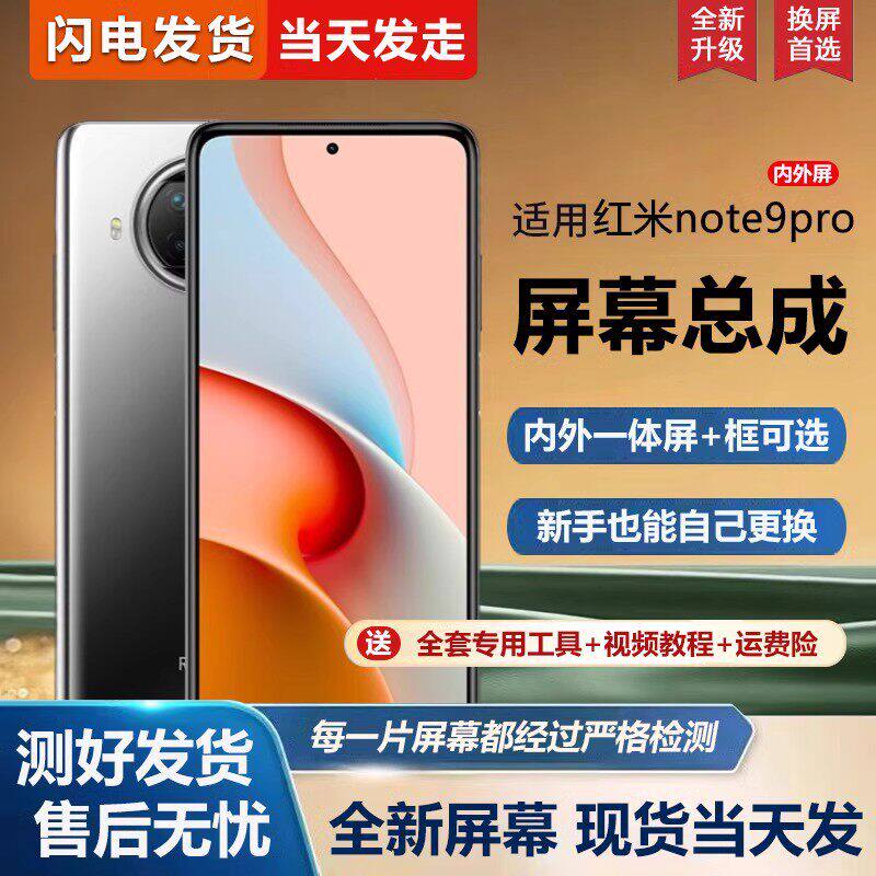 适用红米note9pro屏幕总