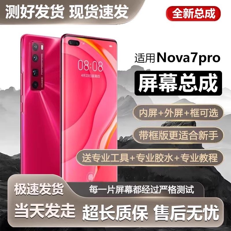 适用华为nova7pro屏幕总