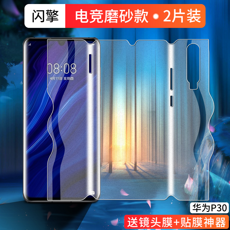 适用于华为p30pro手机膜电竞游戏膜p30磨砂膜防指纹huaweip30钢化水凝膜全包边曲面全胶软膜前后一体保护高清 3C数码配件 手机贴膜 原图主图