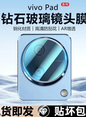 适用vivo Pad2新款平板镜头膜12.1英寸镜头viv0Pad钢化膜11英寸后摄像头镜片贴PA2373全覆盖PA2170相机保护圈