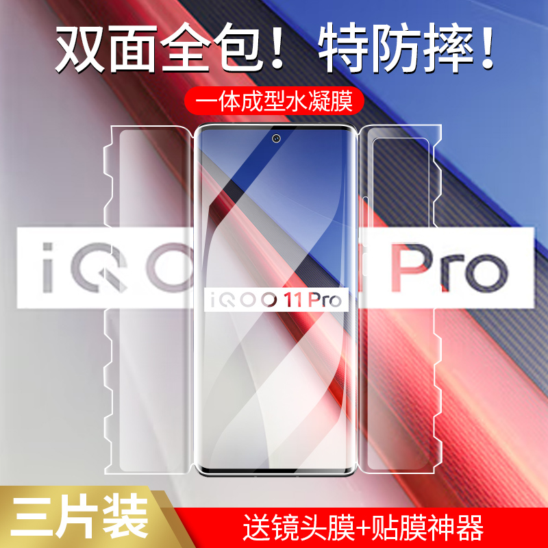 iqoo11pro水凝膜v0手机9