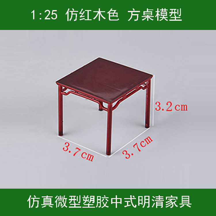 中式仿古明清微型家具摆件方桌1:25仿真迷你方形桌子 餐桌模型
