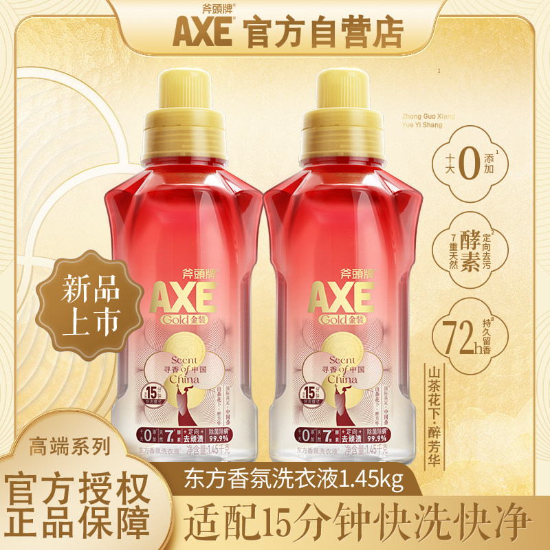 axe/斧头牌洗衣液快洗15分钟东方香氛金装持久留香除菌除螨去污渍