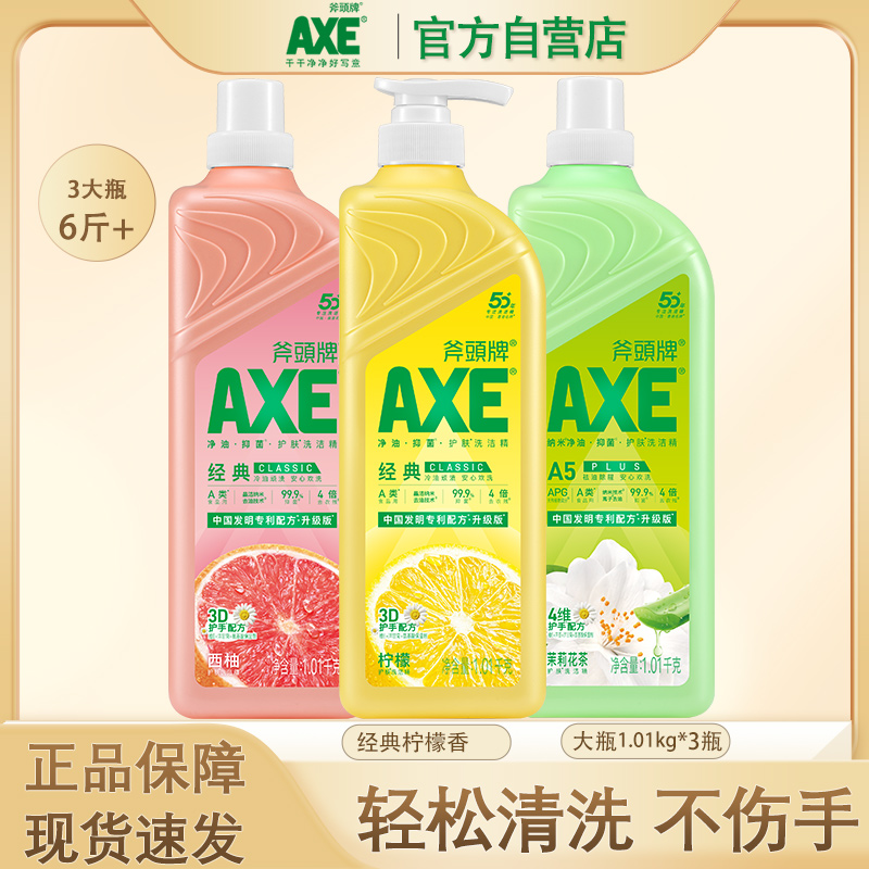AXE斧头牌柠檬洗洁精家用大桶3瓶1.01食品用小瓶家庭装果蔬清洁剂