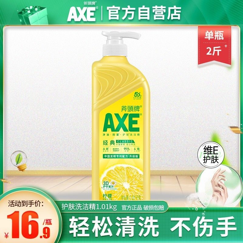斧头牌护肤洗洁精除菌可洗果蔬