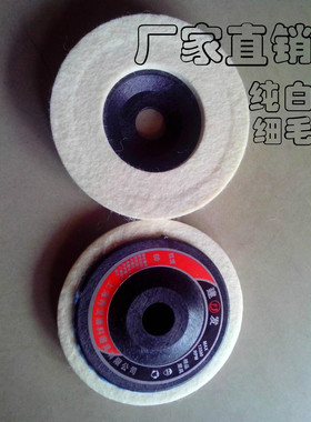 角向羊毛轮羊毛抛光轮镜面抛光轮不锈钢抛光轮羊毛磨头100MMX16